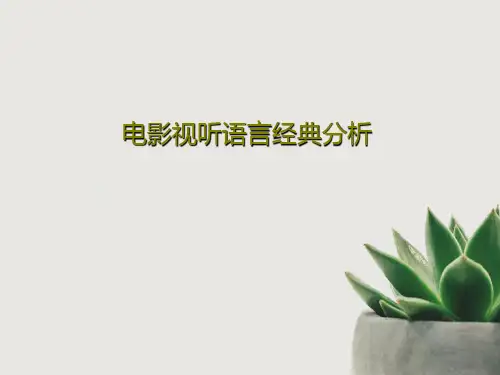 电影视听语言经典分析共98页文档