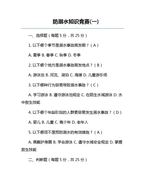 防溺水知识竞赛(一)