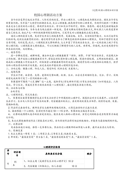 (完整)校园心理剧活动方案