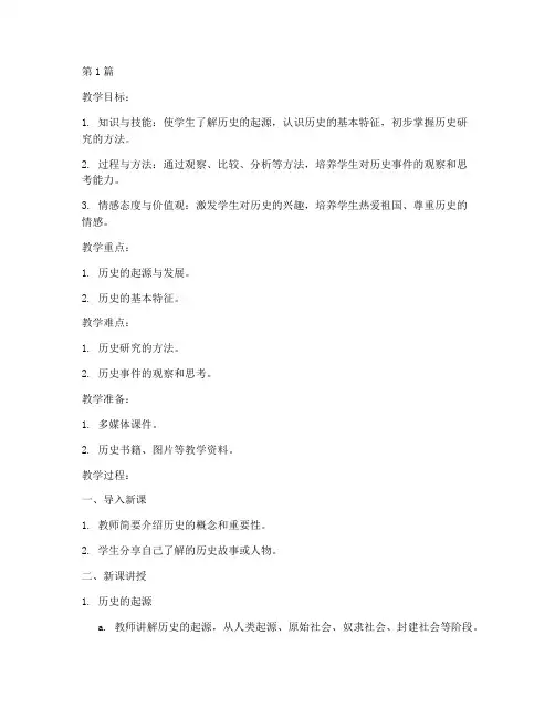 初中历史第一课教案(3篇)