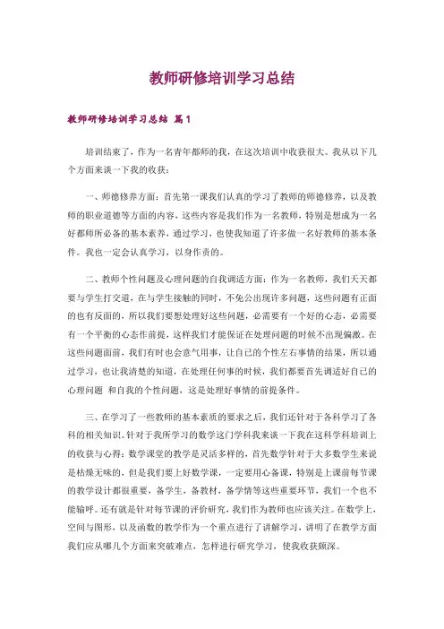 教师研修培训学习总结