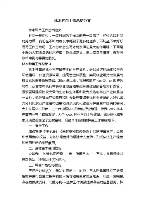 林木种苗工作总结范文
