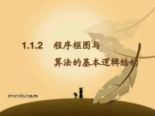 程序框图与算法的基本逻辑结构(3课时)