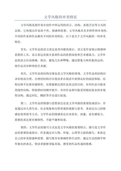 文学风格的审美特征
