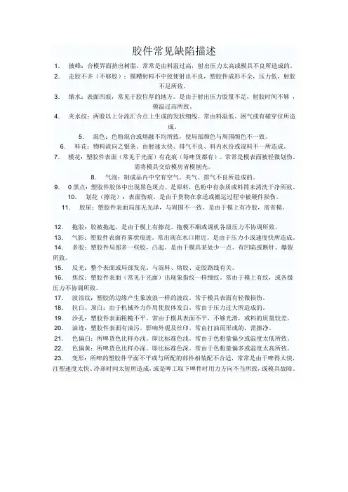 胶件常见缺陷描述