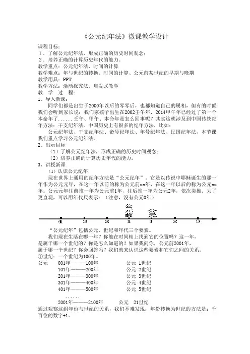 《公元纪年法》微课教案