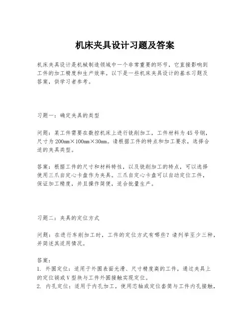 机床夹具设计习题及答案