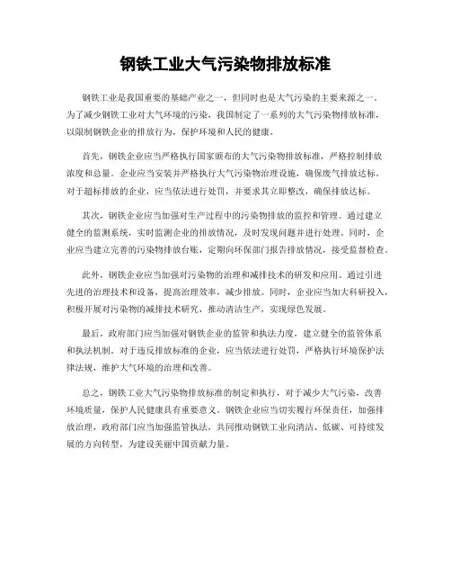 钢铁工业大气污染物排放标准