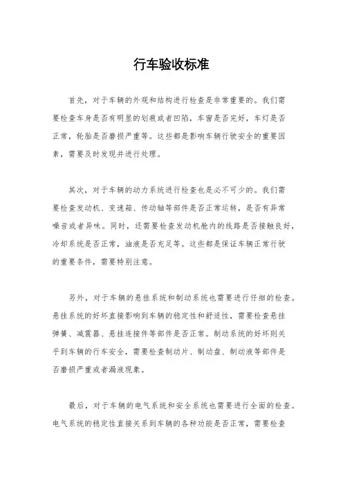 行车验收标准