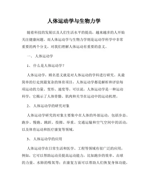人体运动学与生物力学