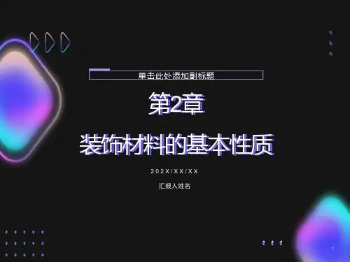 装材材料的基本性质