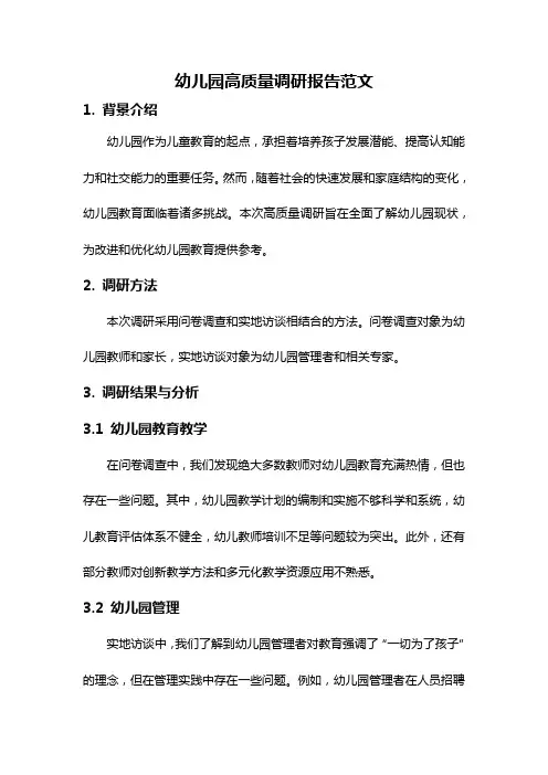 幼儿园高质量调研报告范文