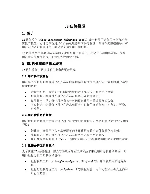 ue估值模型