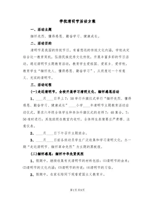 学校清明节活动方案（6篇）