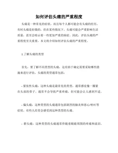 如何评估头痛的严重程度