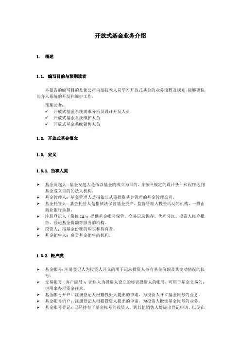 开放式基金业务介绍