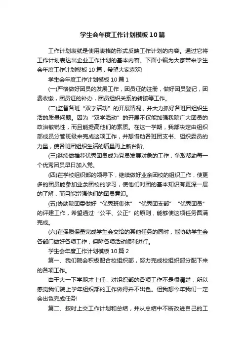 学生会年度工作计划模板10篇