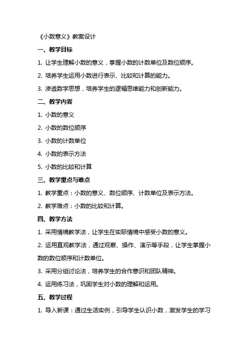 《小数意义》教案设计