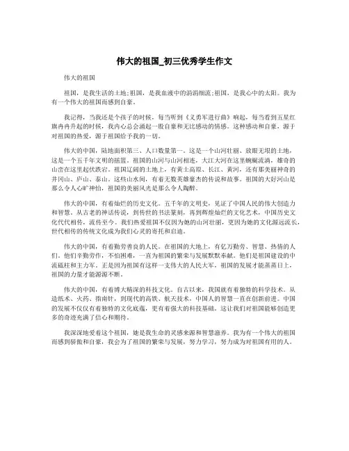 伟大的祖国_初三优秀学生作文