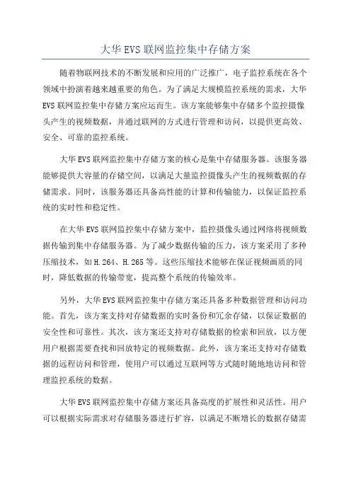 大华EVS联网监控集中存储方案