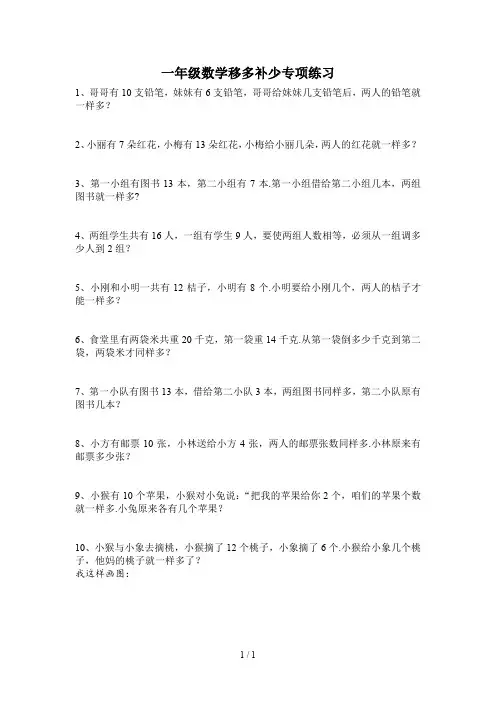 一年级数学移多补少专项练习