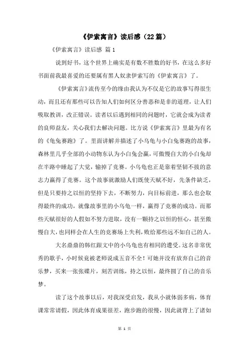 《伊索寓言》读后感(22篇)