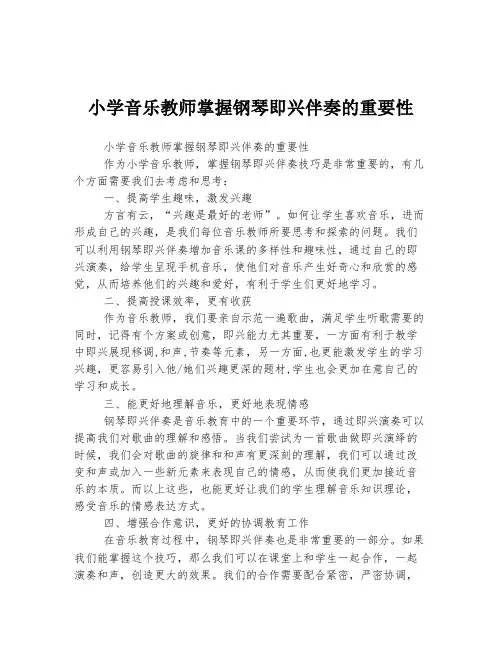 小学音乐教师掌握钢琴即兴伴奏的重要性