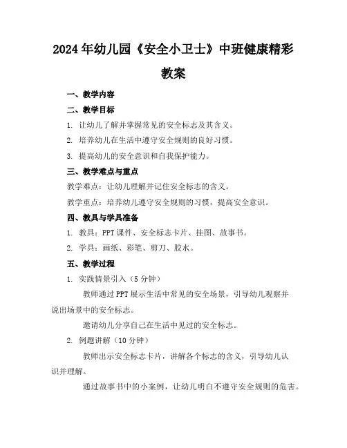 2024年幼儿园《安全小卫士》中班健康精彩教案