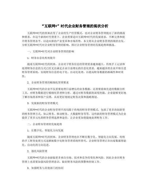 “互联网+”时代企业财务管理的现状分析