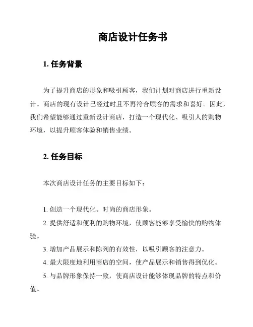 商店设计任务书