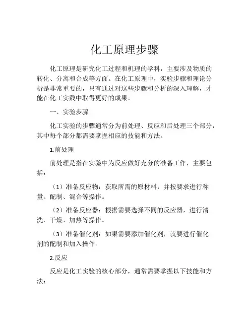 化工原理步骤