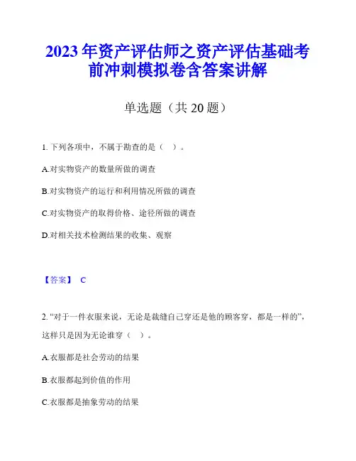 2023年资产评估师之资产评估基础考前冲刺模拟卷含答案讲解