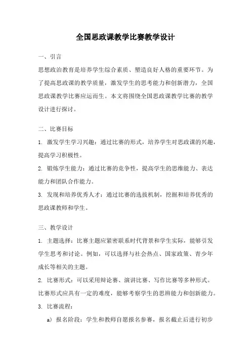 全国思政课教学比赛教学设计