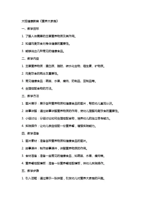 大班健康教案《营养大家庭》