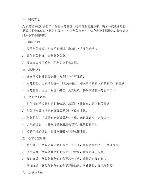 学校财务会审会签制度