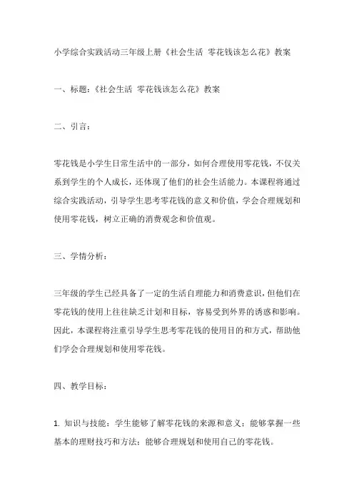 小学综合实践活动三年级上册《社会生活 零花钱该怎么花》教案