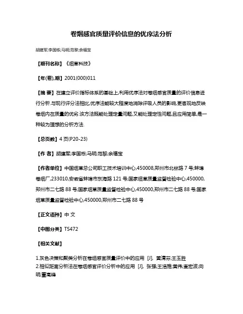 卷烟感官质量评价信息的优序法分析