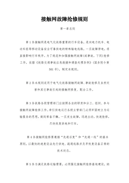 接触网故障抢修规则