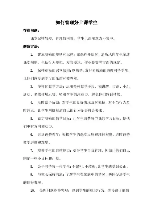 如何管理好上课学生(问题解决方案)