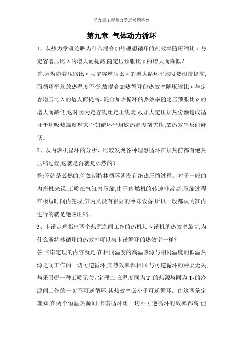 第九章工程热力学思考题答案