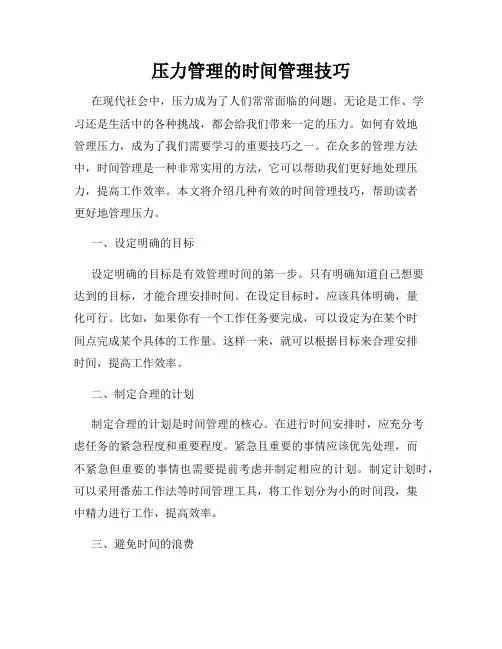压力管理的时间管理技巧