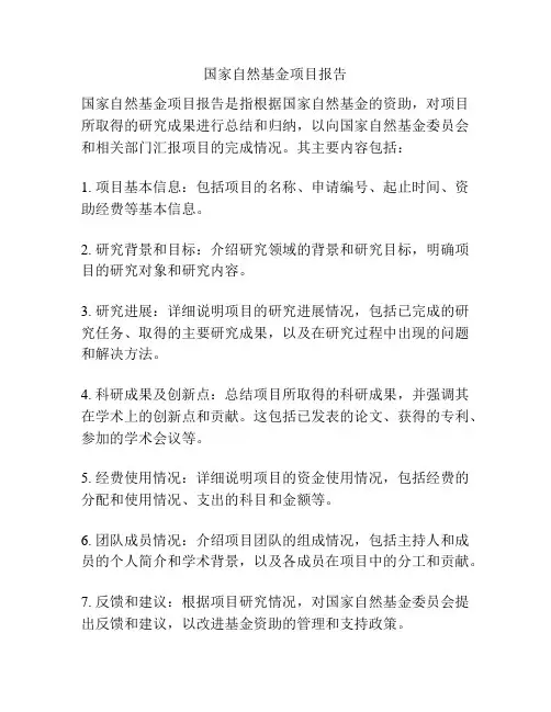 国家自然基金项目报告