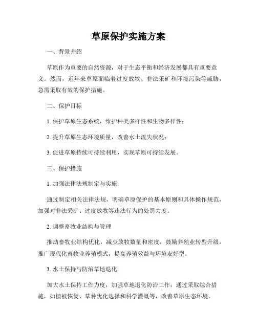 草原保护实施方案