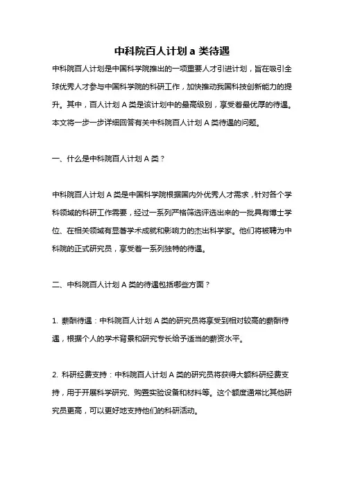中科院百人计划a类待遇
