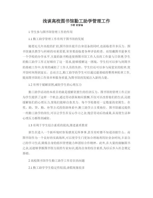 浅谈高校图书馆勤工助学管理工作