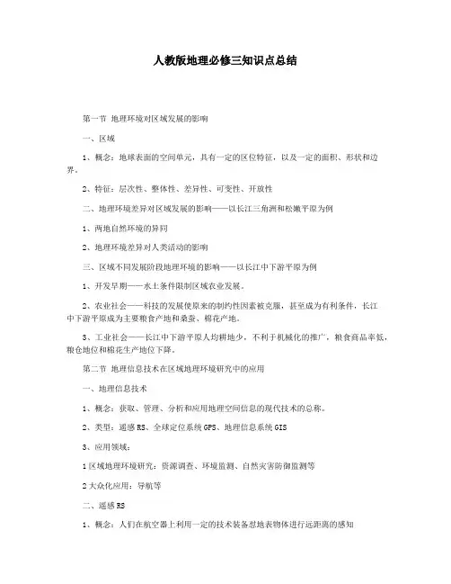 人教版地理必修三知识点总结