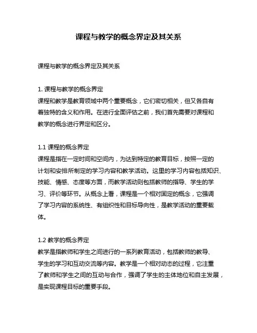 课程与教学的概念界定及其关系