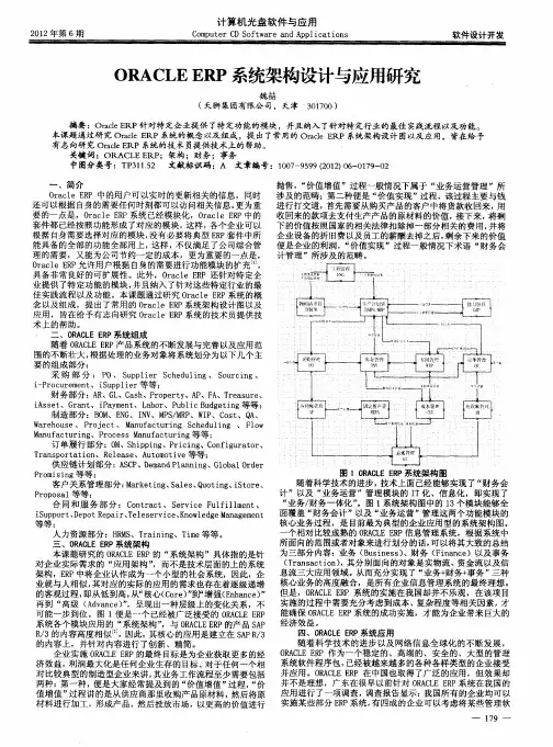 ORACLE ERP系统架构设计与应用研究
