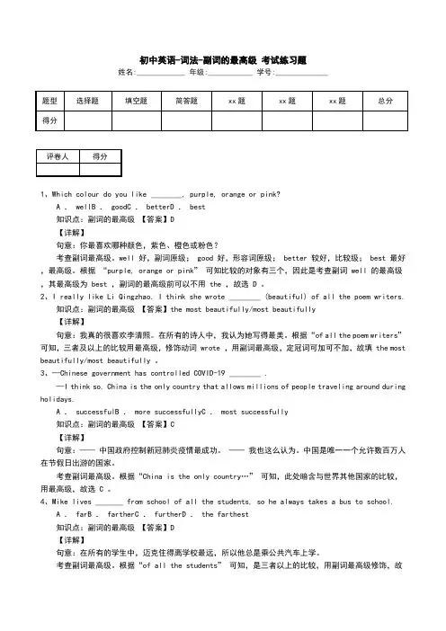 初中英语-词法-副词的最高级 考试练习题