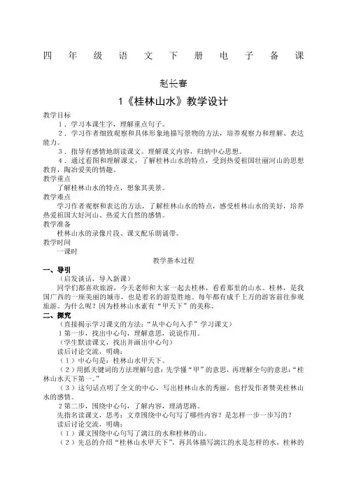 最新年人教版小学四年级语文下册教案全册